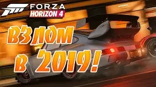 Взлом Forza Horizon 4 будет!ХАЛЯВА ОТ ПИРАТА ВАМ ПОД ВИДЕО!