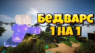 Бедварс-1 VS 1