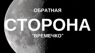 Обратная сторона: Времечко #3