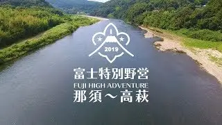 富士特別野営2019 那須～高萩（Official After Movie）