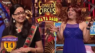 Kapil ने सविता भाभी बनके खोला मसाज पार्लर | (Full Comedy) Comedy Circus Ka Naya Daur | Ep 14