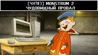 [Обзор Monstrum 2] - Чудовищный провал