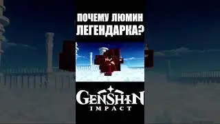 ЛЮМИН - ЛЕГЕНДАРКА? | GENSHIN IMPACT 