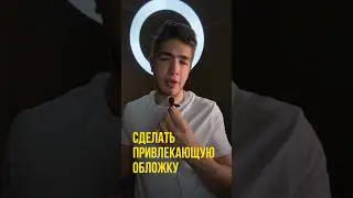 Как сделать превью для reels, shorts, tik tok