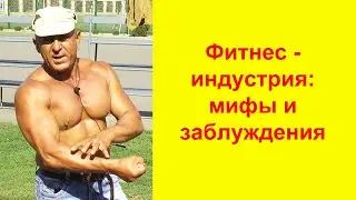 Фитнес-индустрия: мифы и заблуждения, которые не дают новичкам получить результат