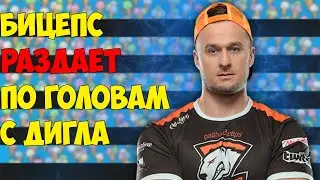 ПАША БИЦЕПС РАЗДАЁТ С ДИГЛА // ЗЕМЛЕТРЯСЕНИЕ У ЛОБЫ ВО ВРЕМЯ МАТЧА