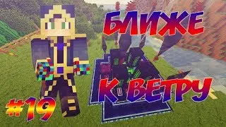 КРОВАВАЯ АЛХИМИЯ И ВСЕ БЛИЖЕ К ВЕТРУ #19 ПУТЬ ТЕХНОМАГА ВЫЖИВАНИЕ В МАЙНКРАФТ 1.7.10 С МОДАМИ