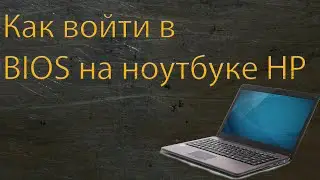 Как войти в BIOS на ноутбуке HP