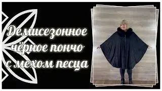 Демисезонное черное пончо с мехом песца