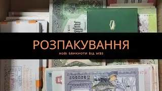 Розпакування банкнот, березень 2023, нові банкноти - огляд