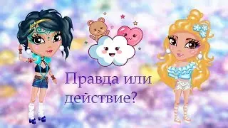 Правда или действие в Аватарии!Танец маленьких утят!