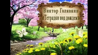 Виктор Голявкин 