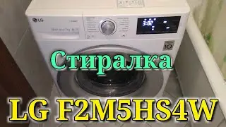 Стиральная машина LG F2M5HS4W первая стирка, первые впечатления