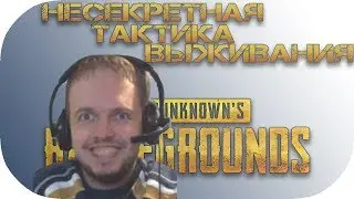 Тактика Папича в PUBG. Как брать ТОП 1 без смс и регистрации