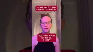 “У меня всё супер»-фразы на китайском #hsk #китайскийонлайн #китайскийязык
