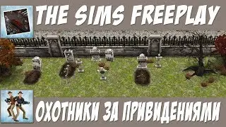 The Sims FreePlay Охотники за привидениями / Прохождение Симс Фриплей