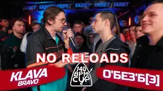 140 BPM CUP: KLAVA BRAVO X О'БЕЗ'Б[Э] | NO RELOADS