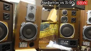 Амфитон 35ас-018 против Радиотехника S-90
