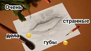 Сложная форма губ. Как рисовать губы