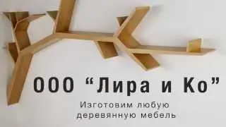 Изготовим любую деревянную мебель по вашему заказу! Пишите!