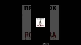 Полинара Куклачёва Пранкрок