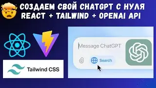 Как создать свой ChatGPT с нуля | React + Tailwind + OpenAI API