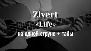 Zivert - Life на гитаре на одной струне + табулатура