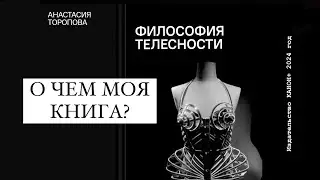 ВЫШЛА МОЯ КНИГА "ФИЛОСОФИЯ  ТЕЛЕСНОСТИ" / О книге / Почему ее стоит прочесть?