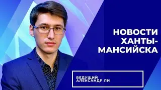 Новости Ханты-Мансийска 25.10.2022