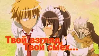 //AMV//Твой взгляд, твой смех...💖