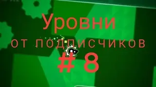 уровни от подписчиков #8 | Geometry Dash