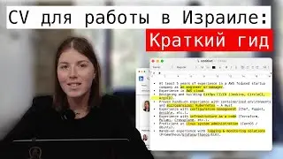 Как составить резюме? | Израильский хайтек