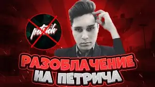 Разоблачение PetRich