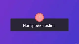 006 Настройка eslint