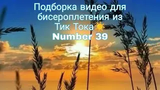 Сборник клипов из Тик Тока для бисерочков) 