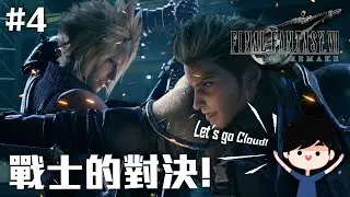 戰士的對決! | Final Fantasy VII Remake #4