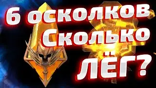 Raid Shadow Legends безумное открытие под Х2, сколько лег с 6 сакральных осколков?