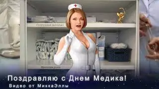 С днем медика  подруга