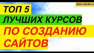 ТОП 5 лучших Онлайн курсов по Созданию Сайтов с нуля [2022]