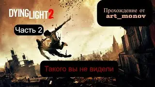 Прохождение Dying Light 2: Stay Human (Часть 2)