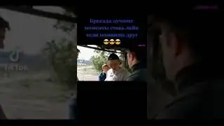 Бригада лучшие моменты!!!