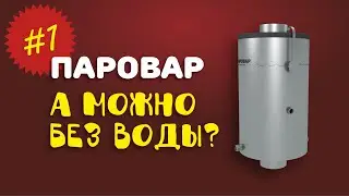 ПАРОВАР | FAQ о парогенераторе для бани #1