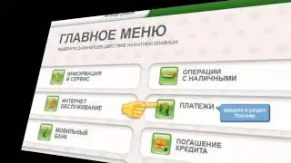 Как через Сбербанк пополнить электронные кошельки Webmoney,QIWI, Яндекс деньги