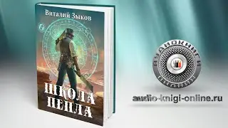 Школа пепла 📖 Виталий Зыков (АУДИОКНИГИ ОНЛАЙН) Слушать