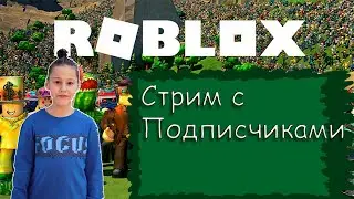 Стрим с подписчиками РОБЛОКС! Подписчики выбирают игру.