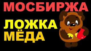 Мосбиржа. Ложка мёда. Теперь торговать на срочке можно бесплатно. Мосбиржа против скальперов