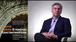 В поисках Константинополя: путеводитель по византийскому Стамбулу