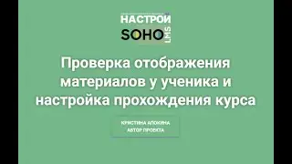 SOHO.LMS Проверка отображения материалов у ученика и настройка прохождения курса