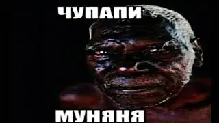 чупапи муняня