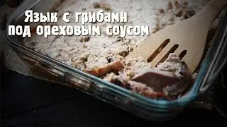 Язык с грибами под ореховым соусом